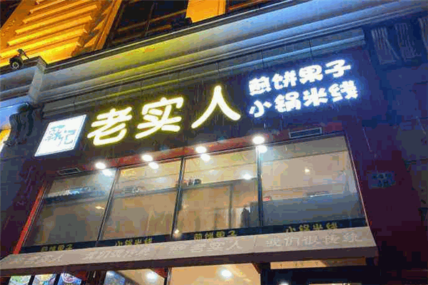 老实人煎饼果子加盟