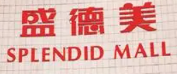盛德美超市加盟