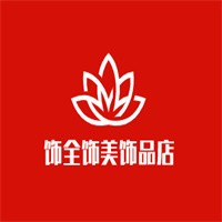 饰全饰美饰品店加盟