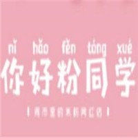你好粉同学加盟