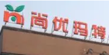 尚优玛特生鲜超市加盟