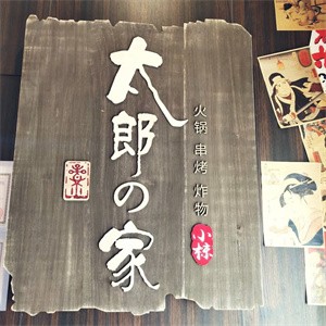 太郎的家加盟