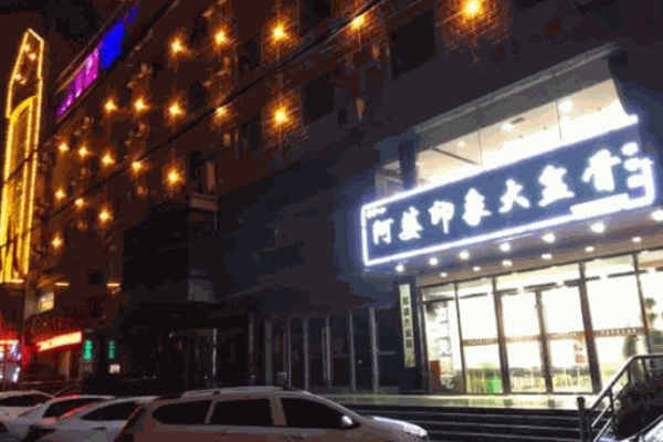 阿婆印象大盆骨