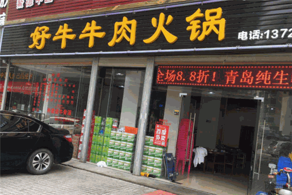 好牛牛肉火锅