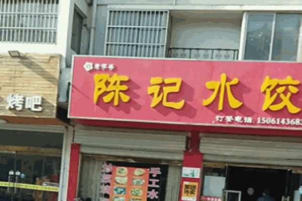 陈记水饺加盟