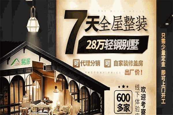 易派轻钢别墅加盟