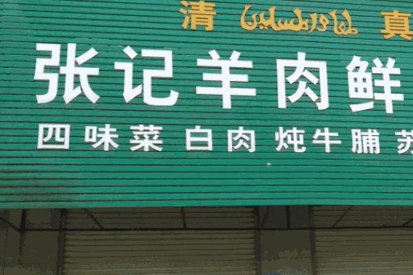 张记羊肉加盟