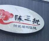 陈三挑馄饨加盟