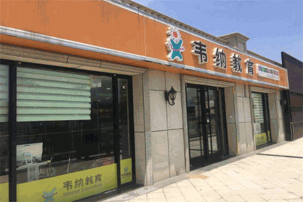 韦纳教育加盟