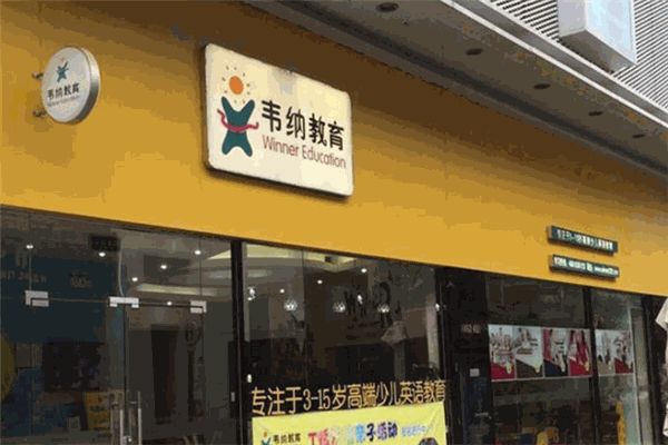韦纳教育加盟