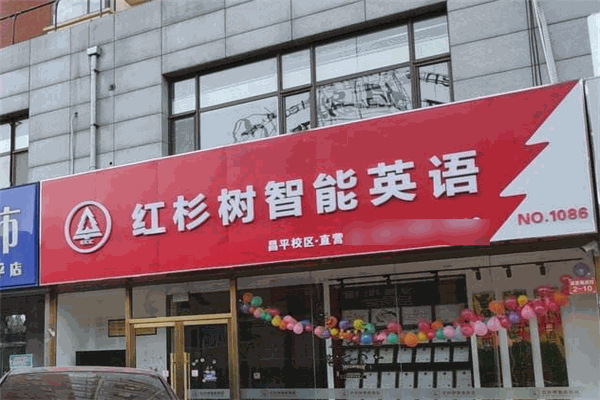 红杉树智能英语加盟