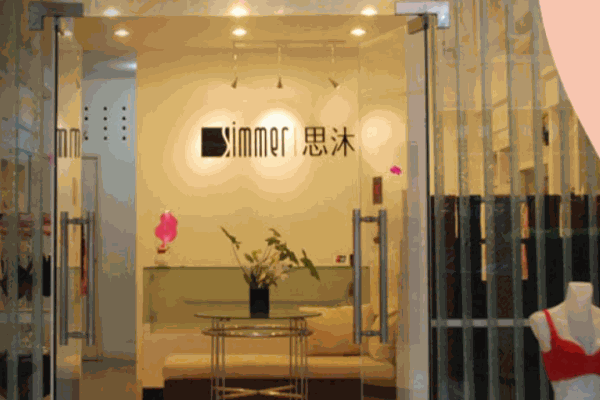 思沐内衣加盟