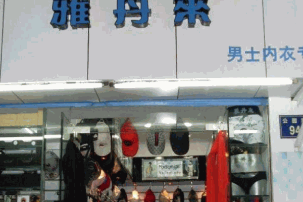 雅丹来内衣加盟
