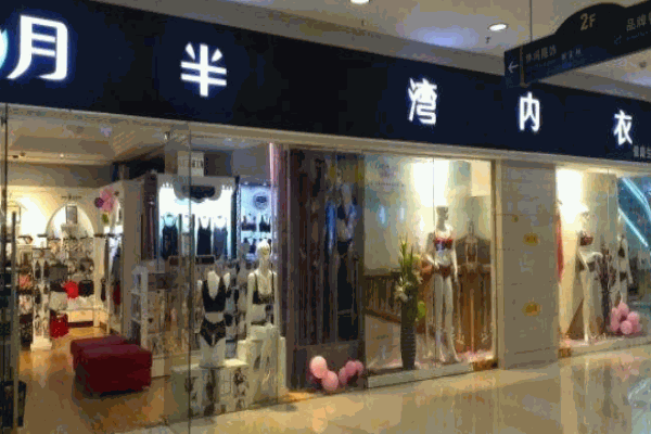 月半湾内衣加盟