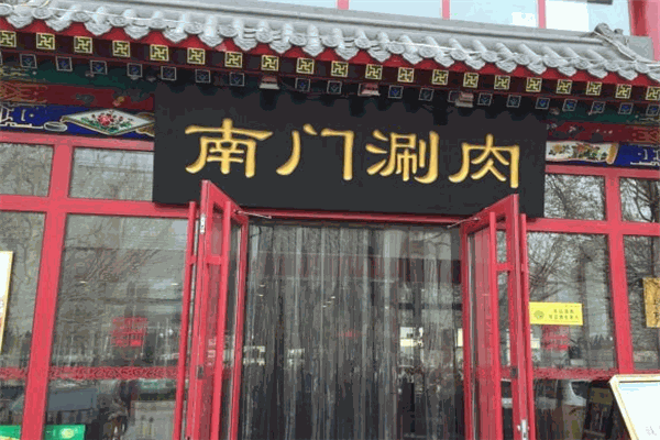 南门涮肉加盟