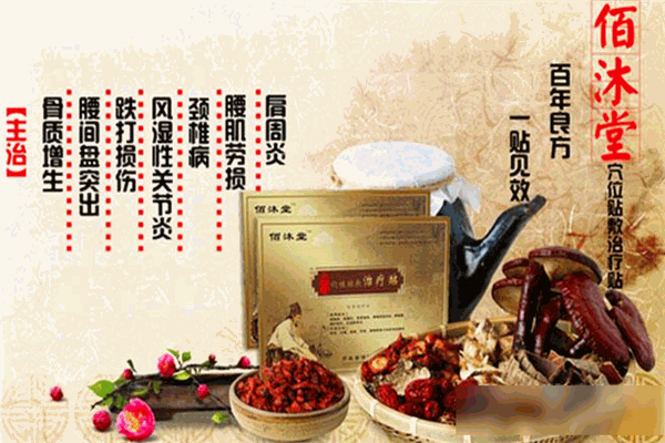 佰沐堂膏药加盟