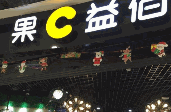 果C益佰甜品加盟 果C益佰甜品