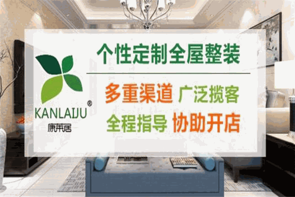 康莱居全屋整装加盟