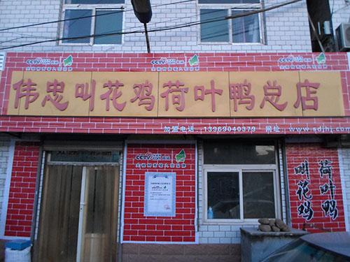 伟忠叫花鸡