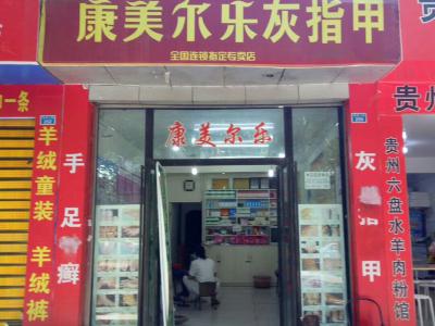 康美尔乐