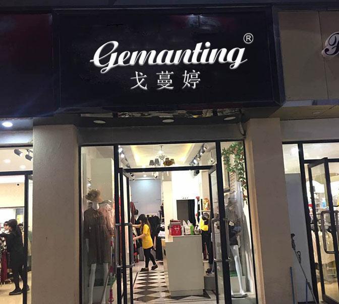 戈蔓婷女装