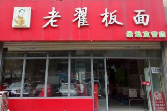 老翟板面