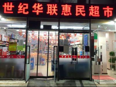世纪华联超市
