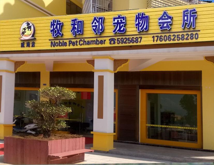 牧和邻
