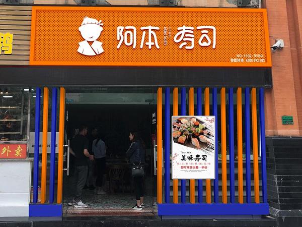 阿本の寿司
