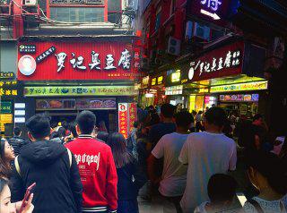 罗记臭豆腐