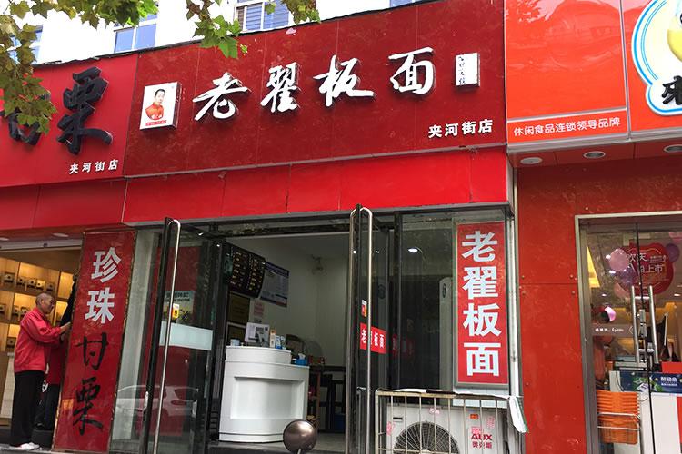 老翟板面