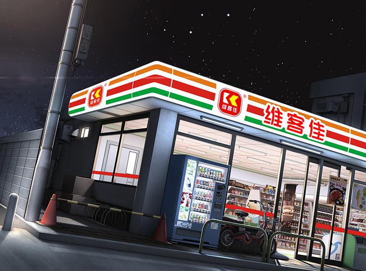 维客佳连锁便利店