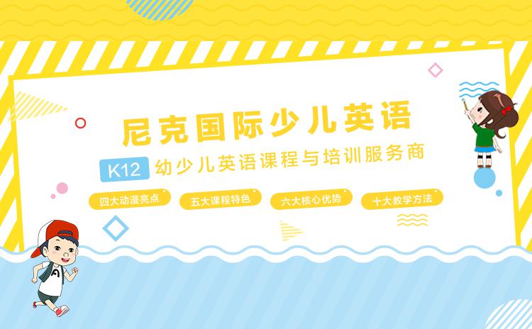 尼克少儿英语