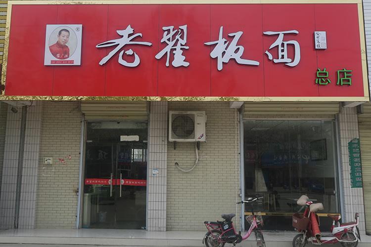 老翟板面