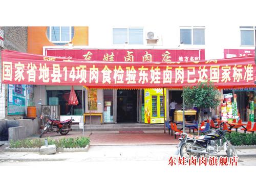 东娃卤肉