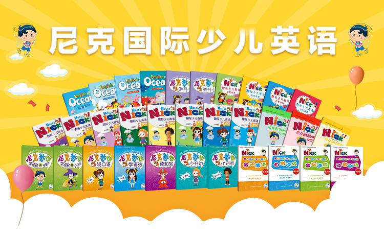 尼克少儿英语