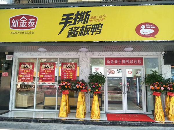 新金泰酱板鸭