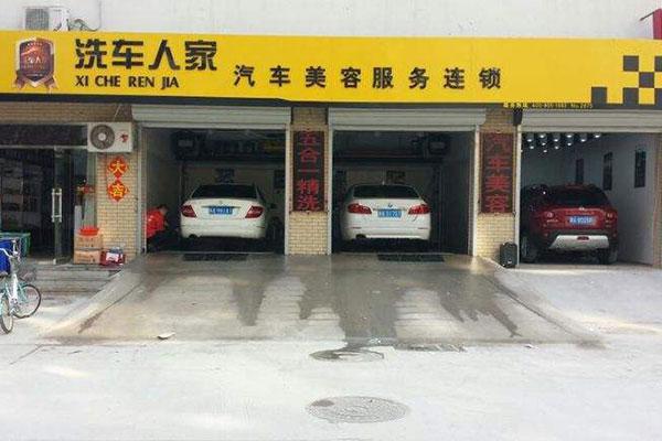洗车人家