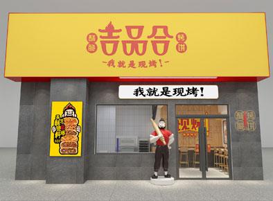 吉合烤饼