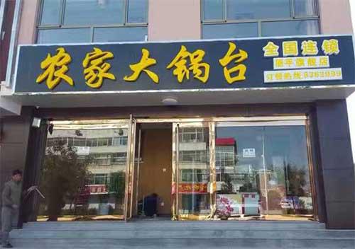 赵记大锅台中餐馆