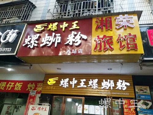 螺中王螺蛳粉