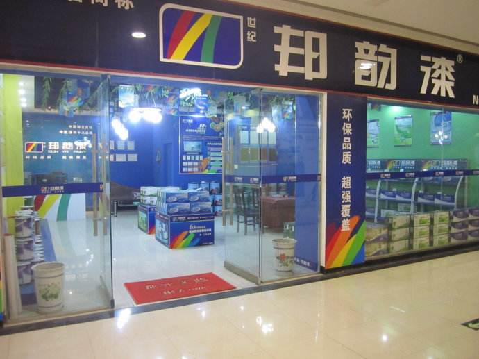 邦韵漆
