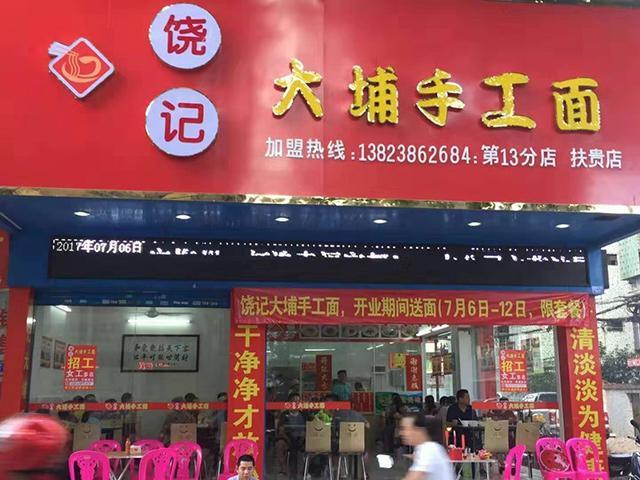 饶记客家手工面