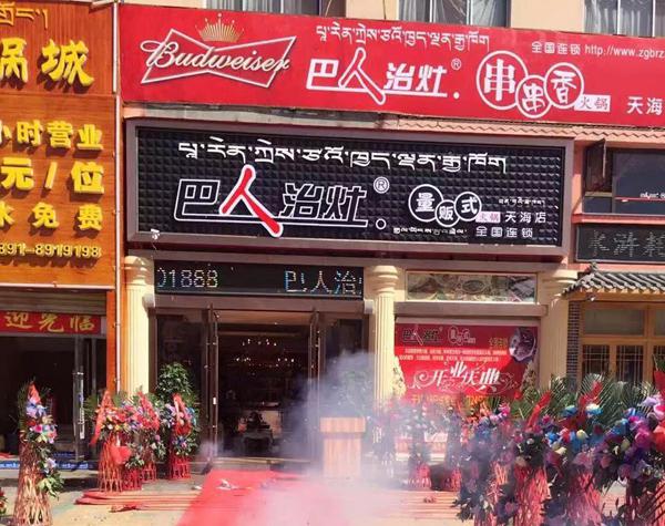 巴香干锅火锅