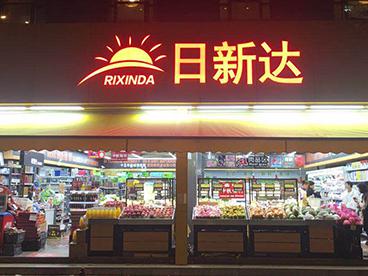 日新达便利店