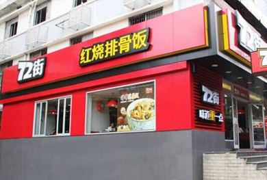 72街快餐