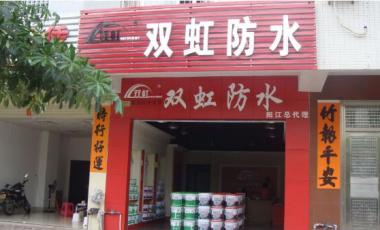双虹防水