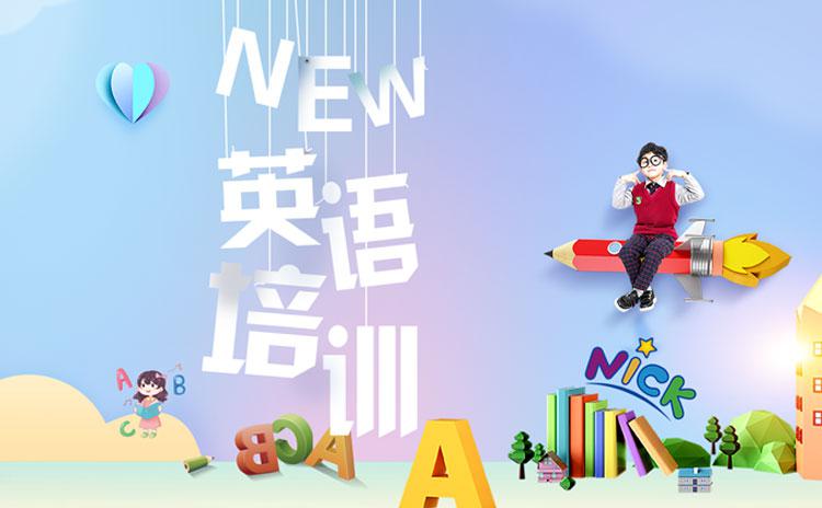 尼克少儿英语