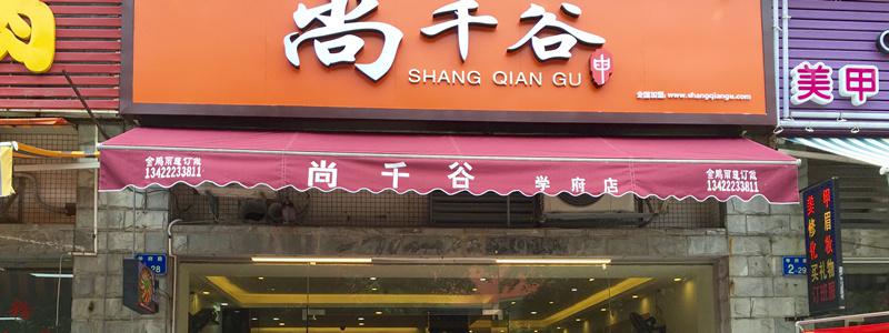 尚千谷便当