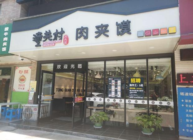 潼关村肉夹馍